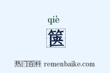 箧是什么意思的图片
